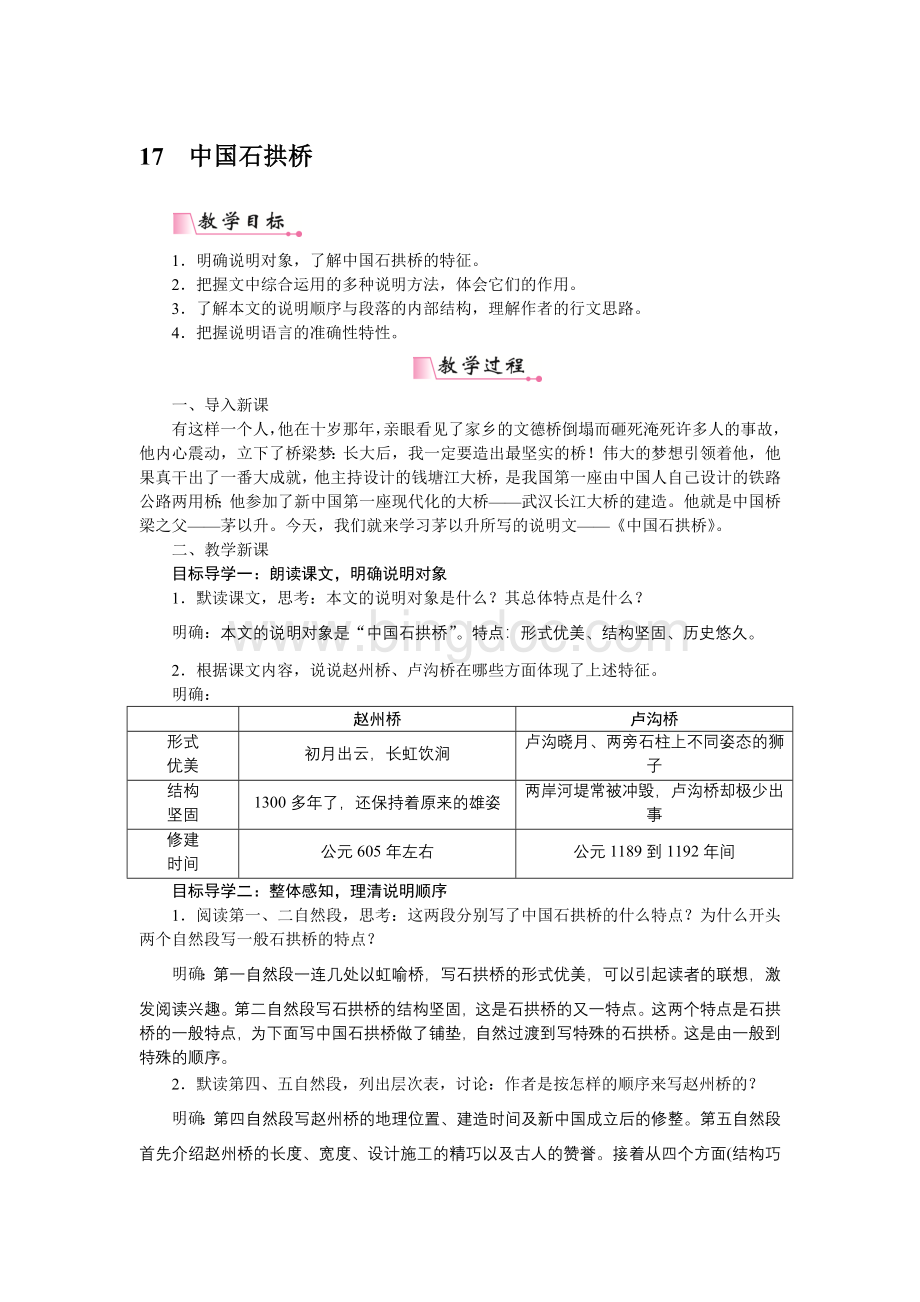 初中八年级语文上册教案：17中国石拱桥.docx