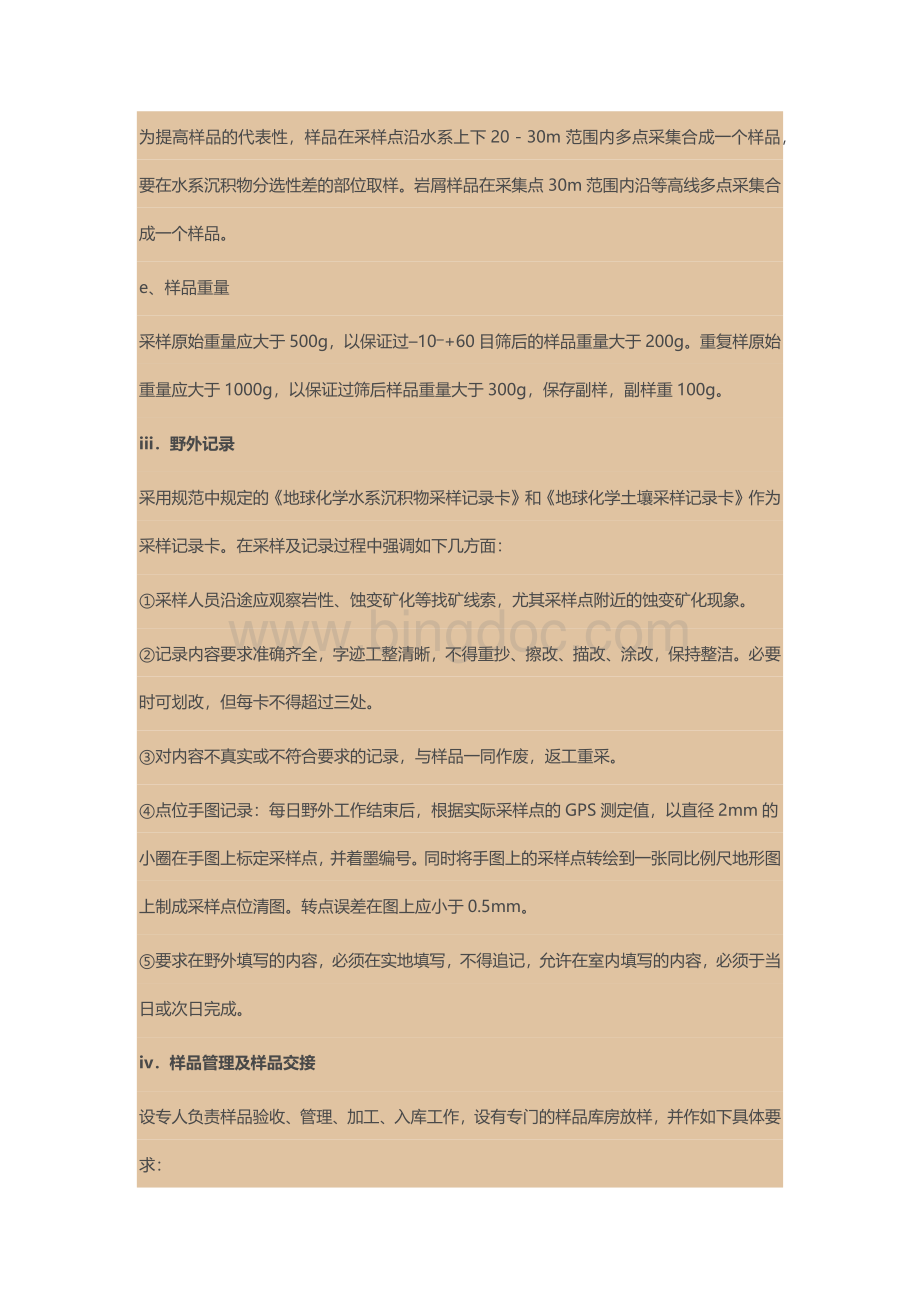 ∶万水系沉积物测量工作方法及技术要求.docx_第3页