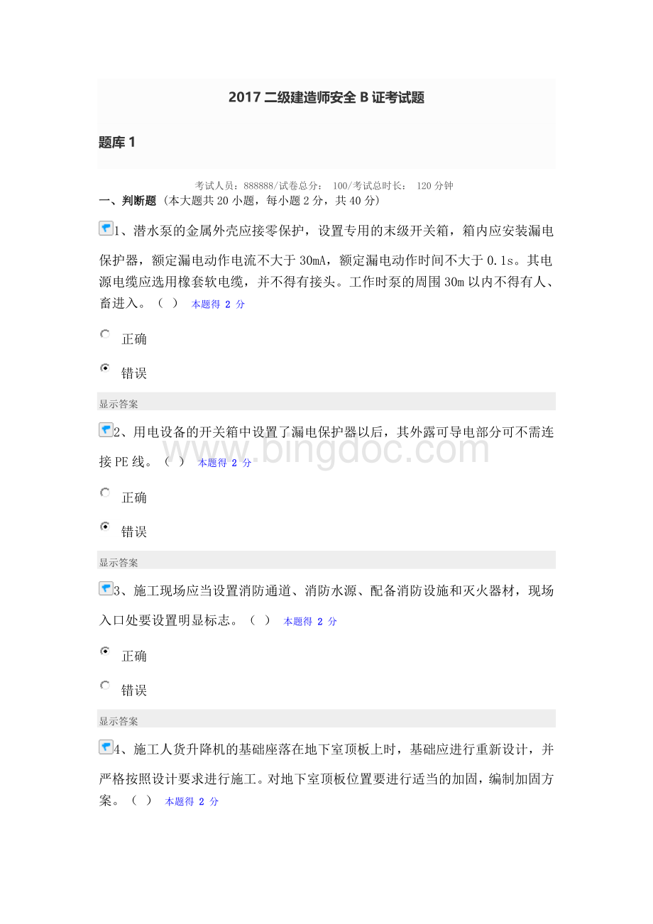 二级建造师安全B证考试题库.doc