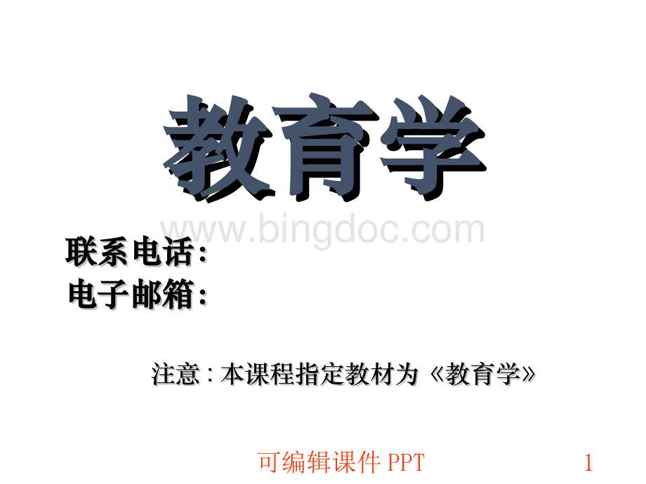 《教育学基础》ppt教学课件.ppt