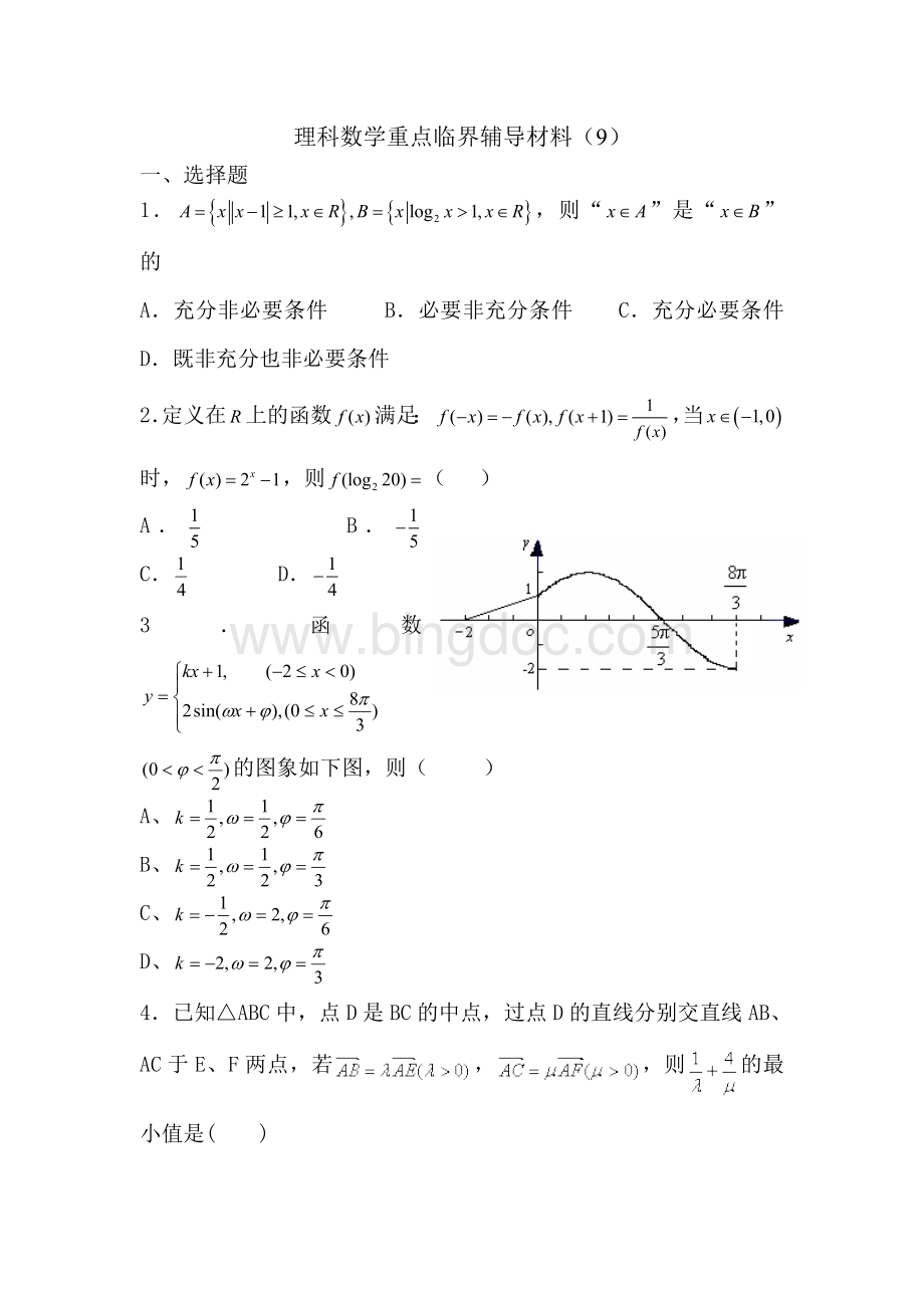 高考理科数学第一轮重点知识复习测试.doc