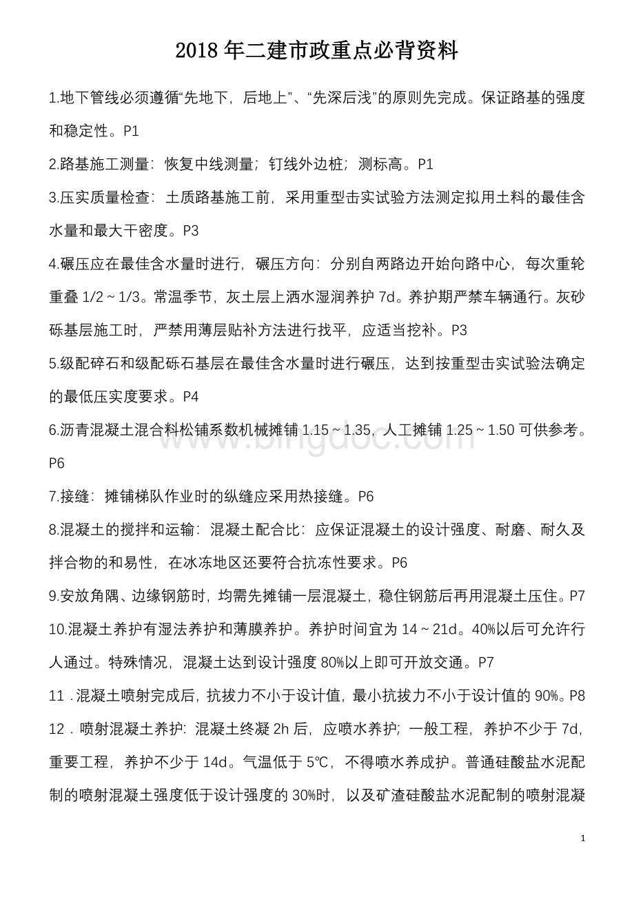 二建市政实务重点必背资料.doc