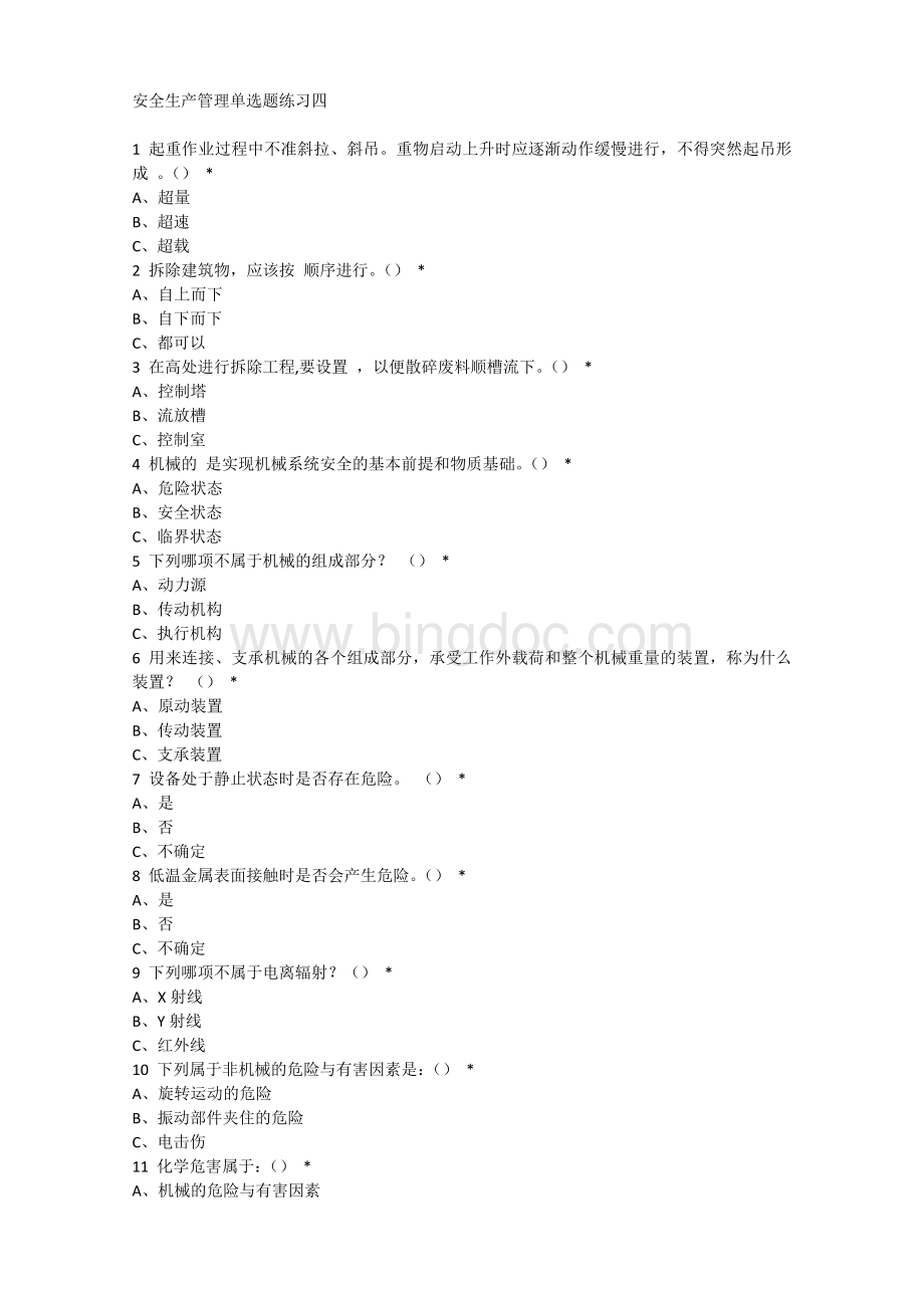 安全生产管理单选题练习四.docx