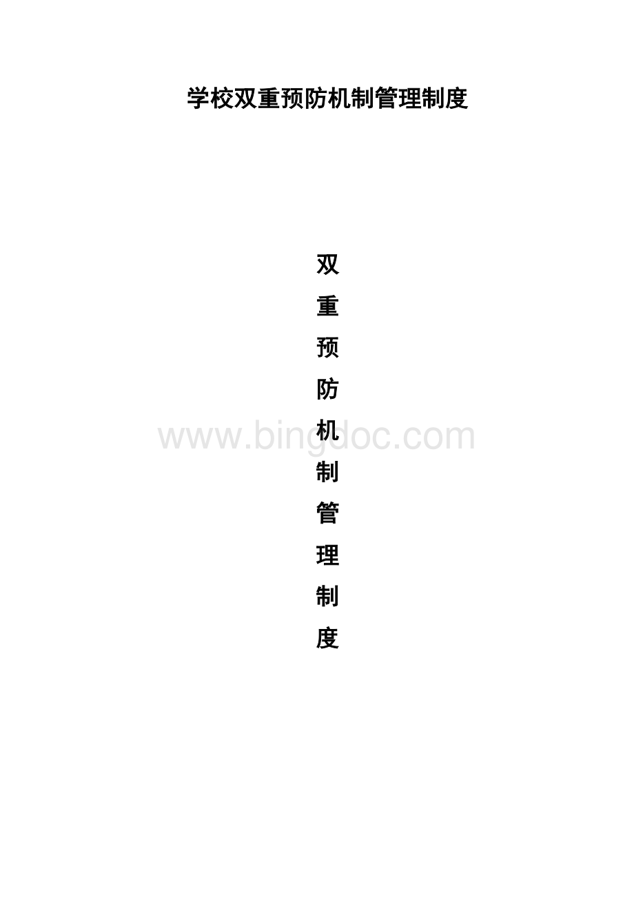 学校双重预防机制管理制度.doc