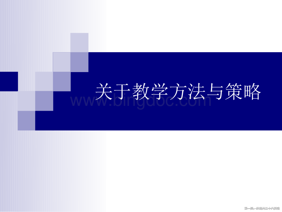 教学方法与策略.ppt