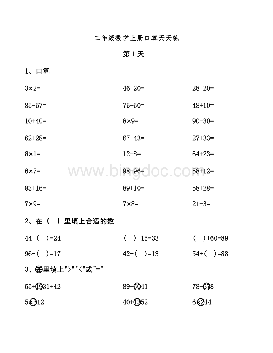 二年级数学上册口算天天练.docx