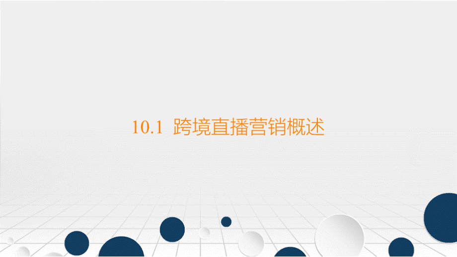 教学课件10.1 跨境直播营销概述..pptx