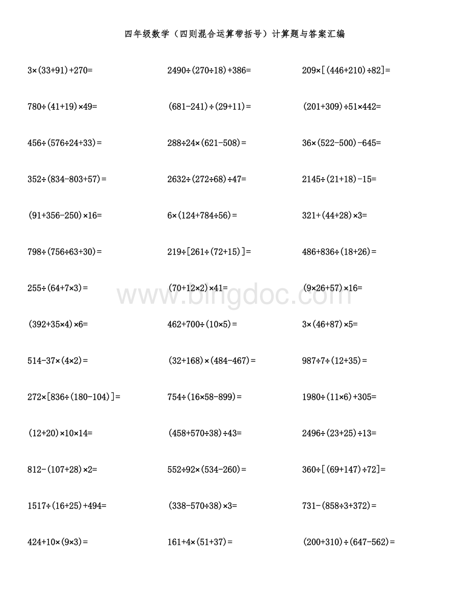 四年级数学（四则混合运算带括号）计算题与答案汇编.docx