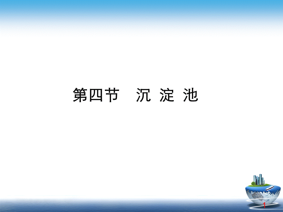 沉淀池 PPT课件.pptx