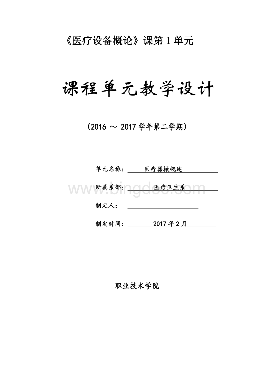 医疗器械概论课程单元教学设计.docx_第1页