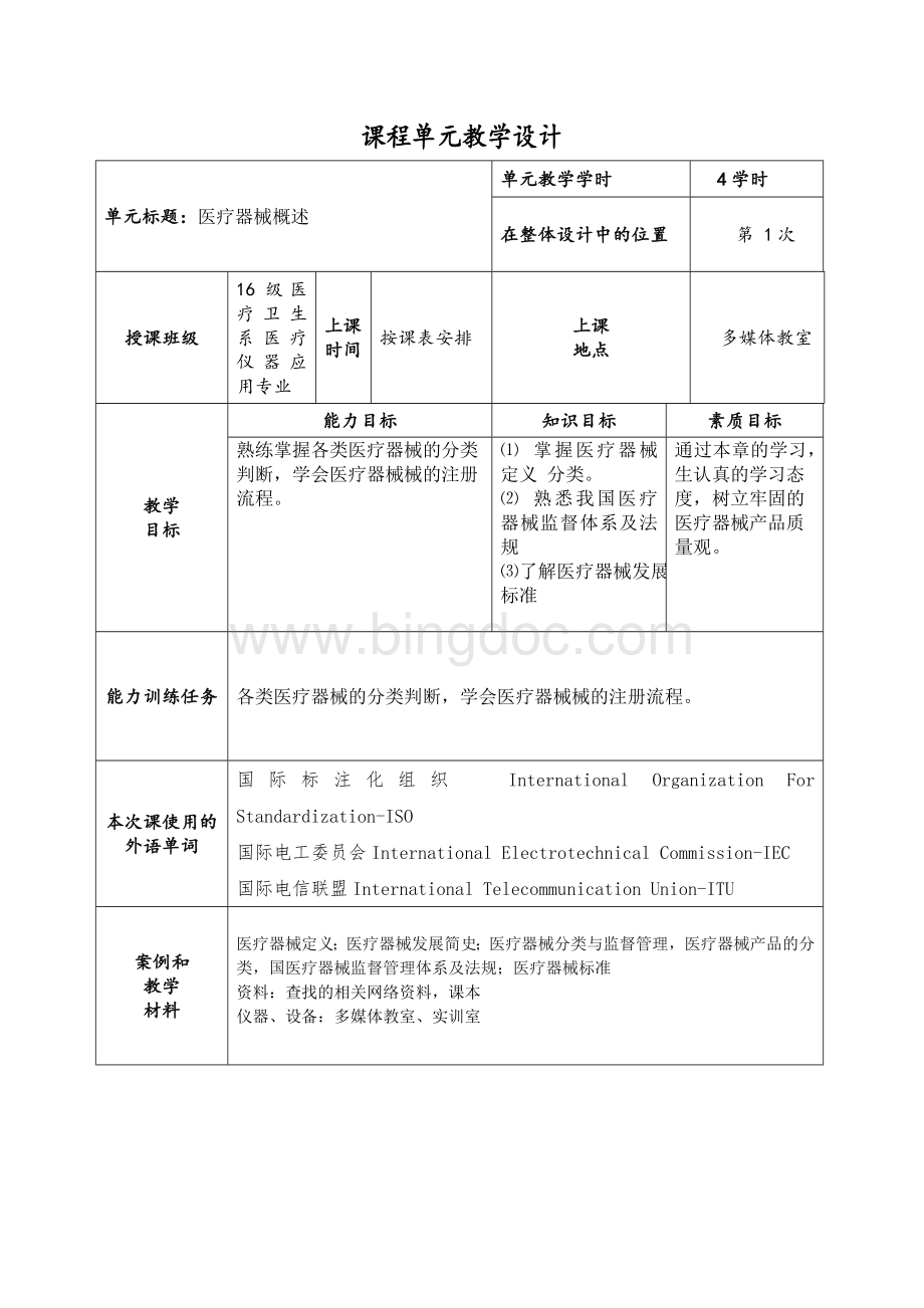 医疗器械概论课程单元教学设计.docx_第2页