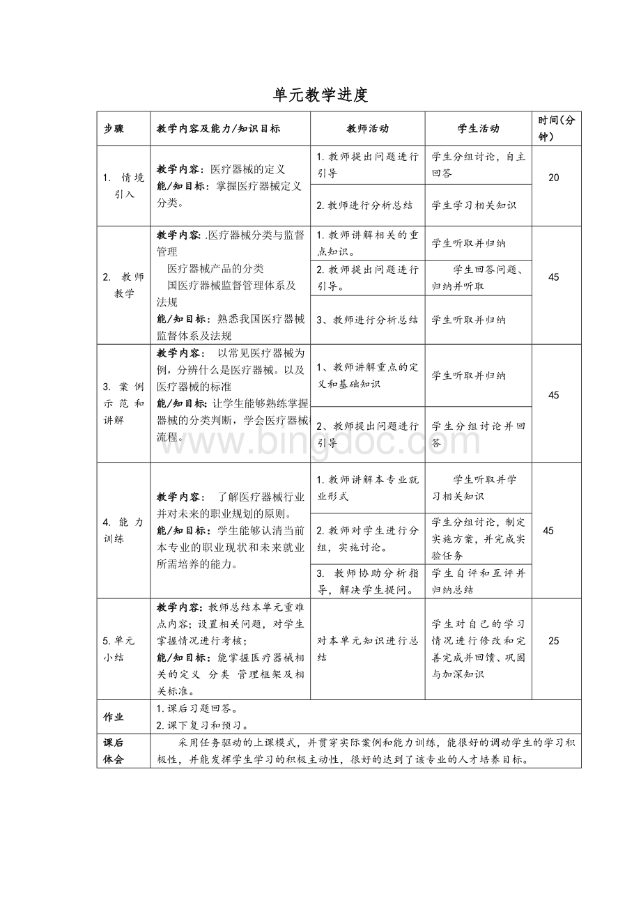 医疗器械概论课程单元教学设计.docx_第3页