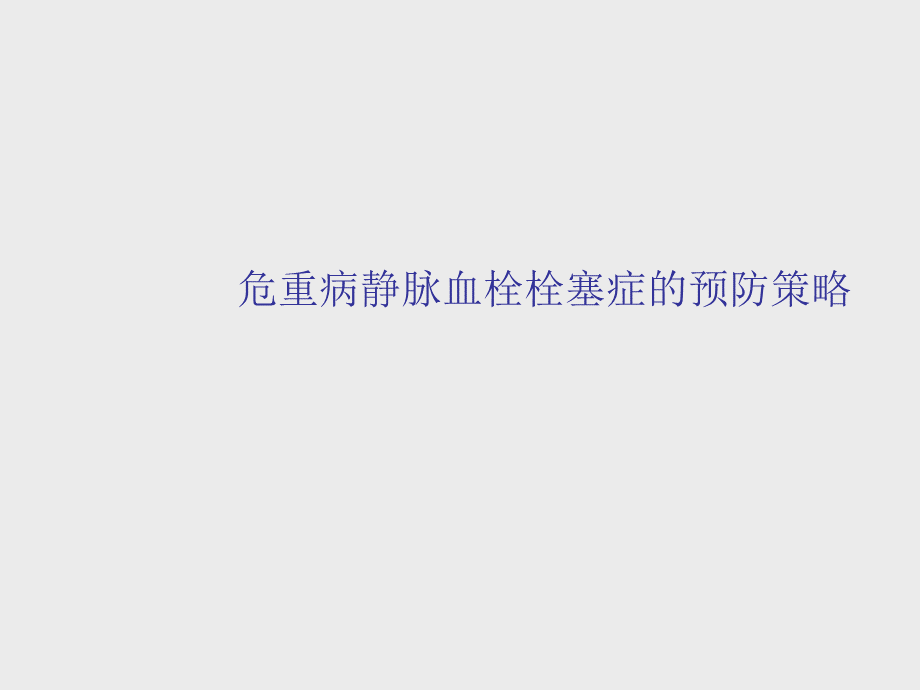 危重患者静脉血栓栓塞症的预防策略.ppt