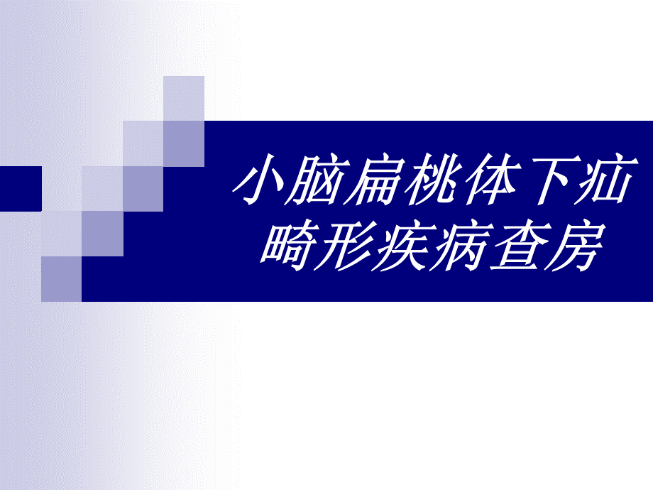 小脑扁桃体下疝畸形 (1).ppt