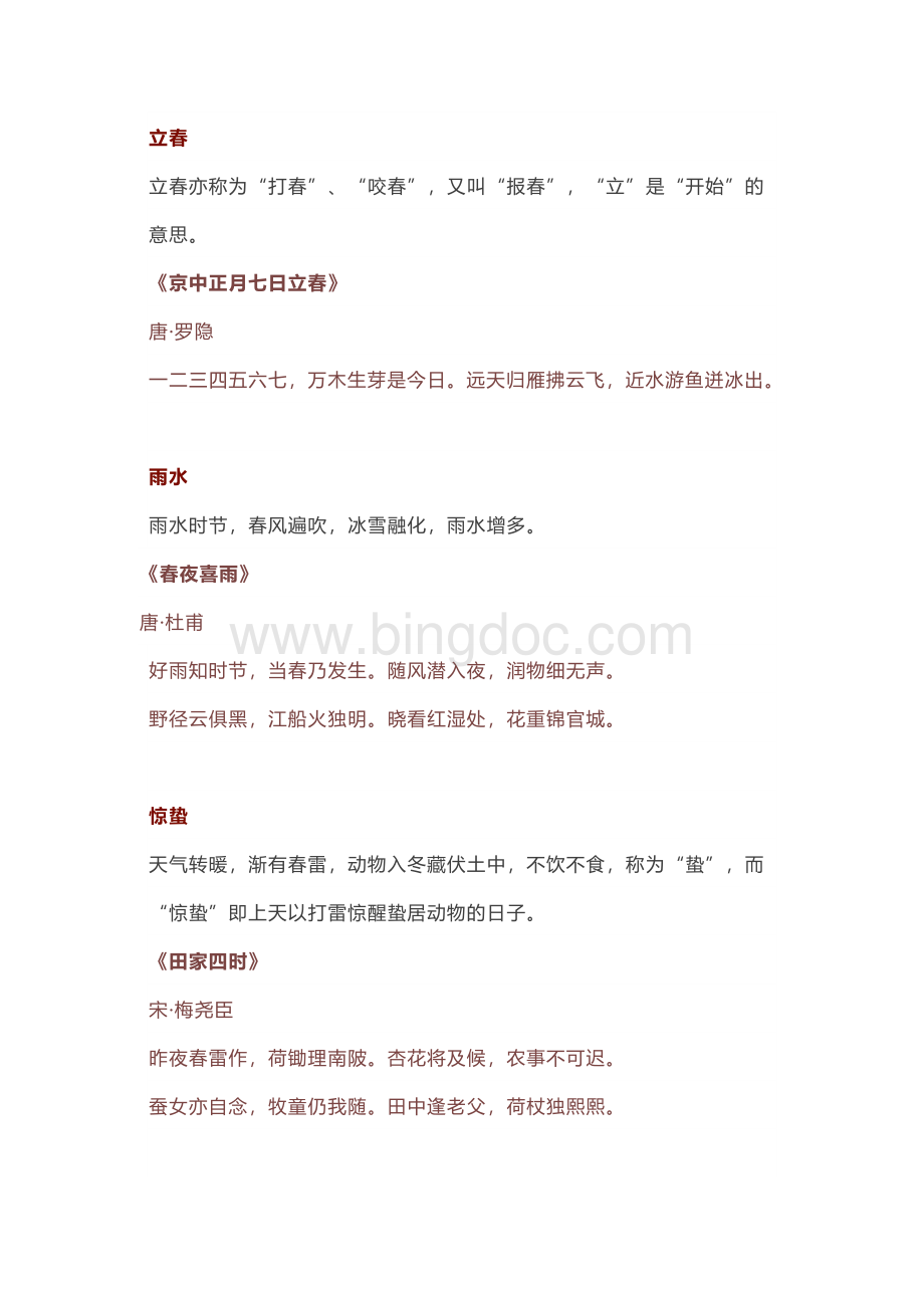初中语文专题之二十四首节气诗词.docx_第1页