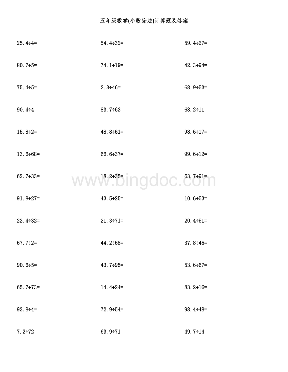 五年级数学(小数除法)计算题及答案.docx