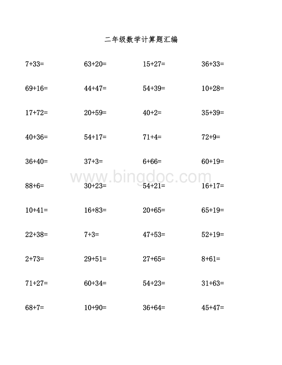 二年级数学计算题汇编.docx
