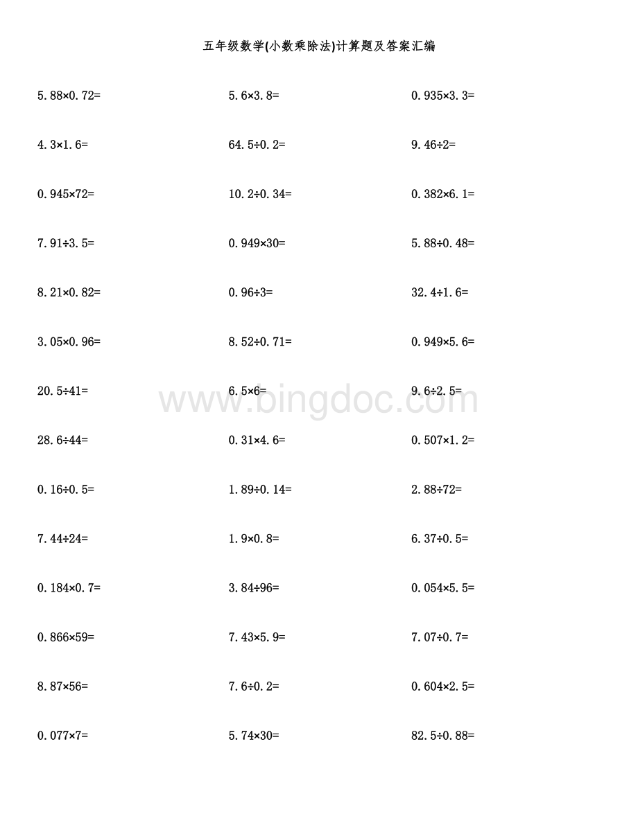 五年级数学(小数乘除法)计算题及答案汇编.docx