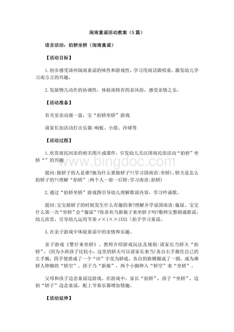 闽南童谣活动教案(5篇).docx_第1页