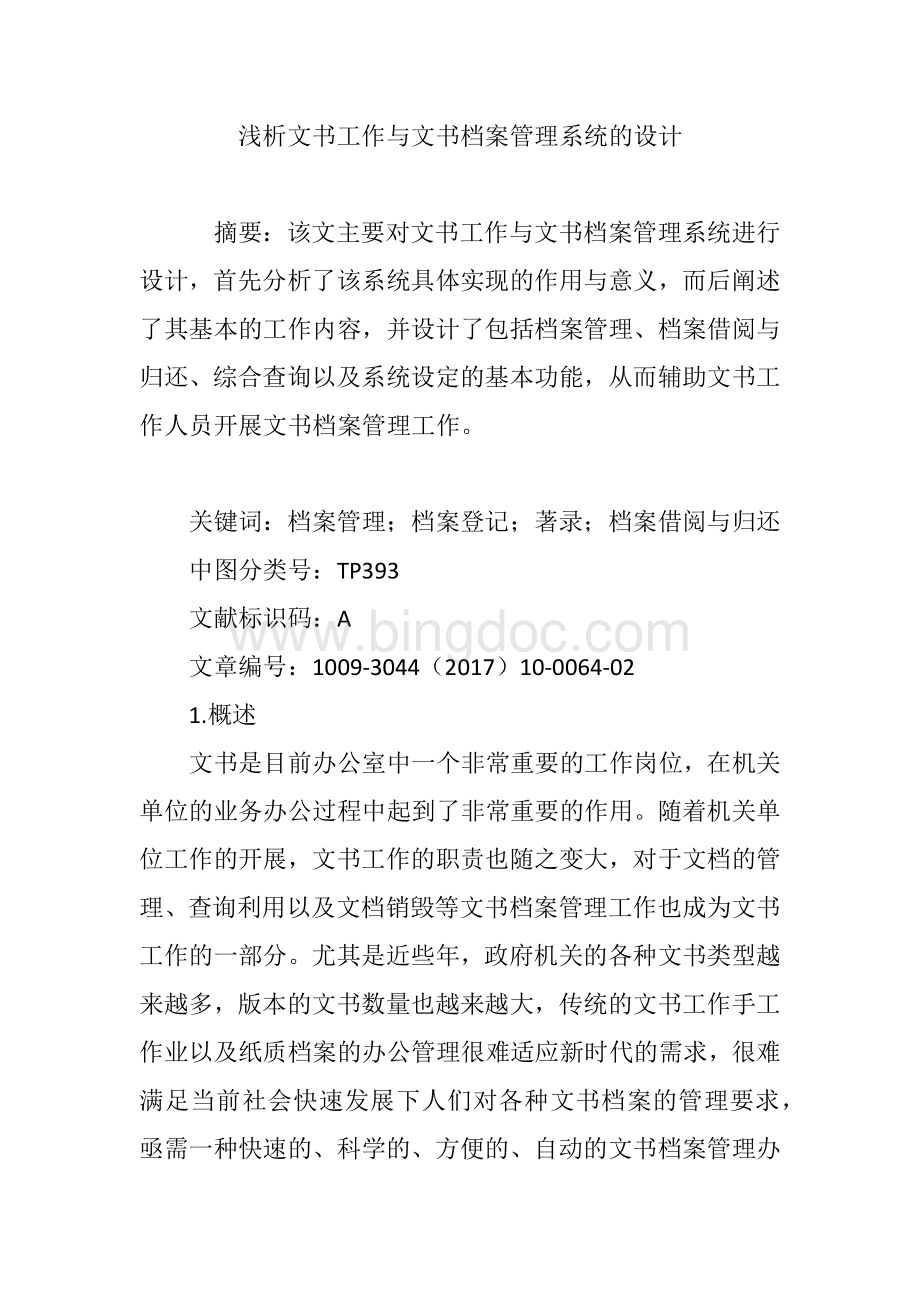 浅析文书工作与文书档案管理系统的设计.doc