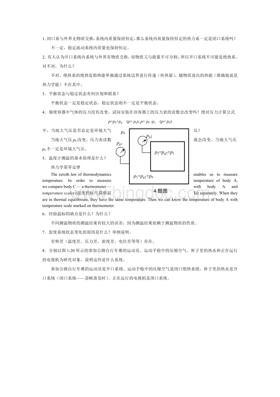 工程热力学课后思考题答案--第四版-沈维道-童钧耕.docx