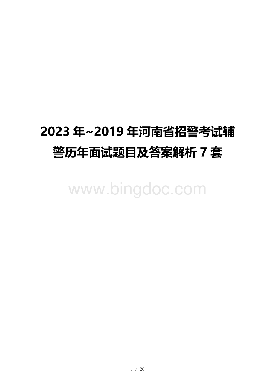 2023年~2019年河南省招警考试辅警历年面试题目及答案解析7套.docx