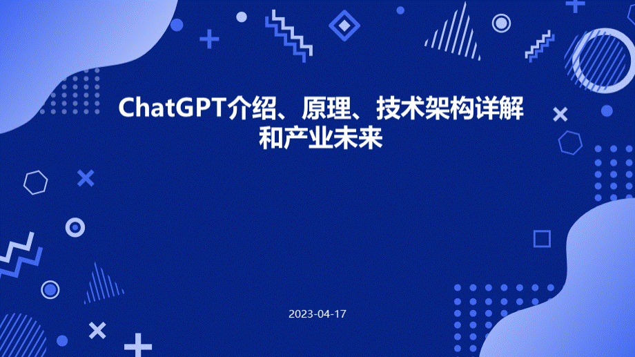 ChatGPT介绍、原理、架构和产业未来.pptx