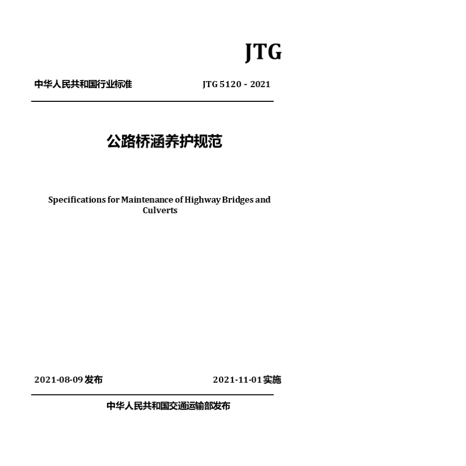 JTG 5120－2021公路桥涵养护规范.pptx