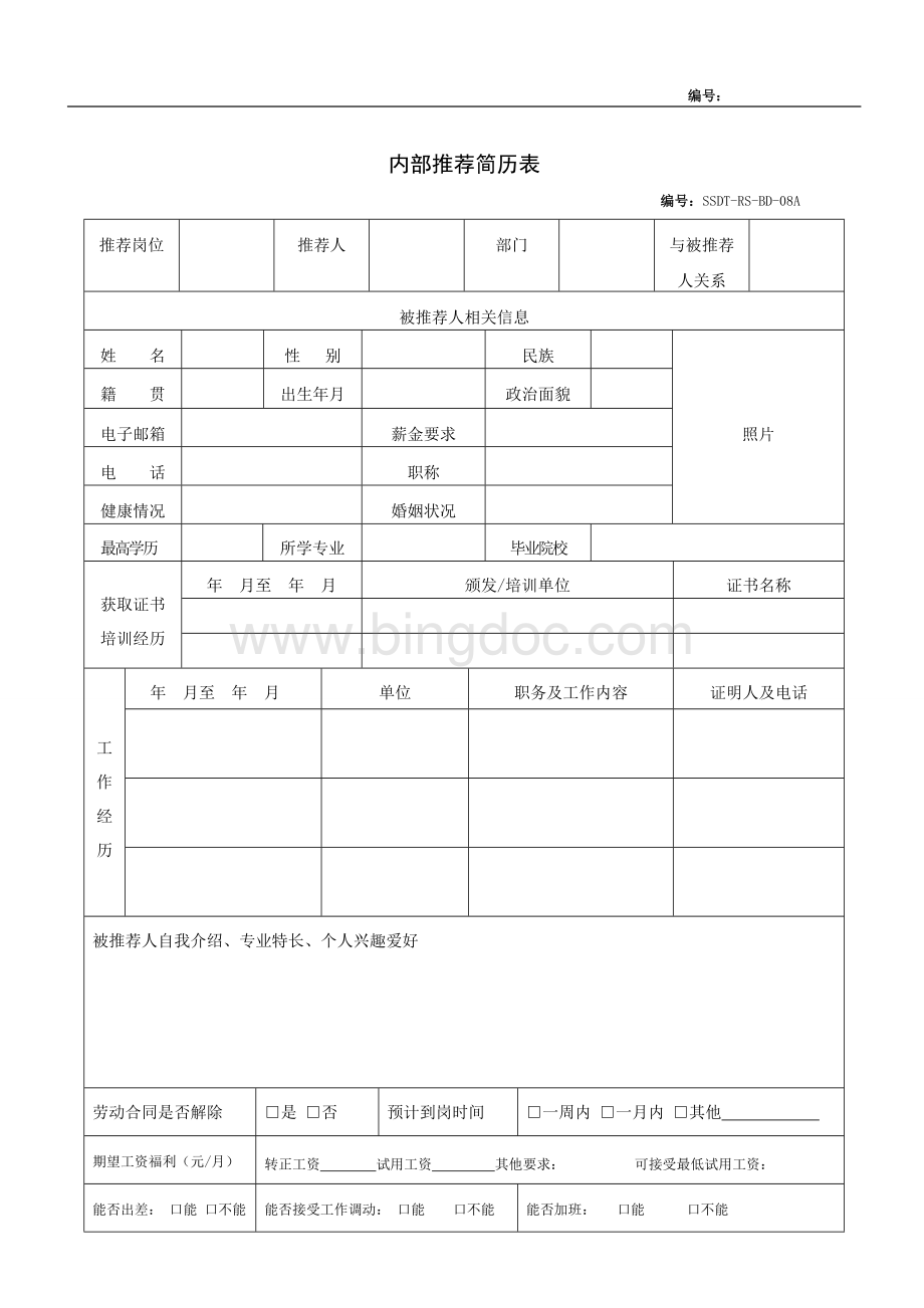 公司内部推荐奖励方案.doc_第3页