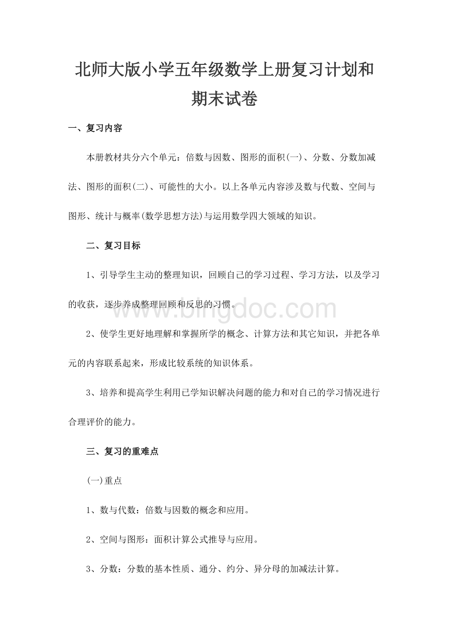 北师大版小学五年级数学上册复习计划和期末试卷.docx