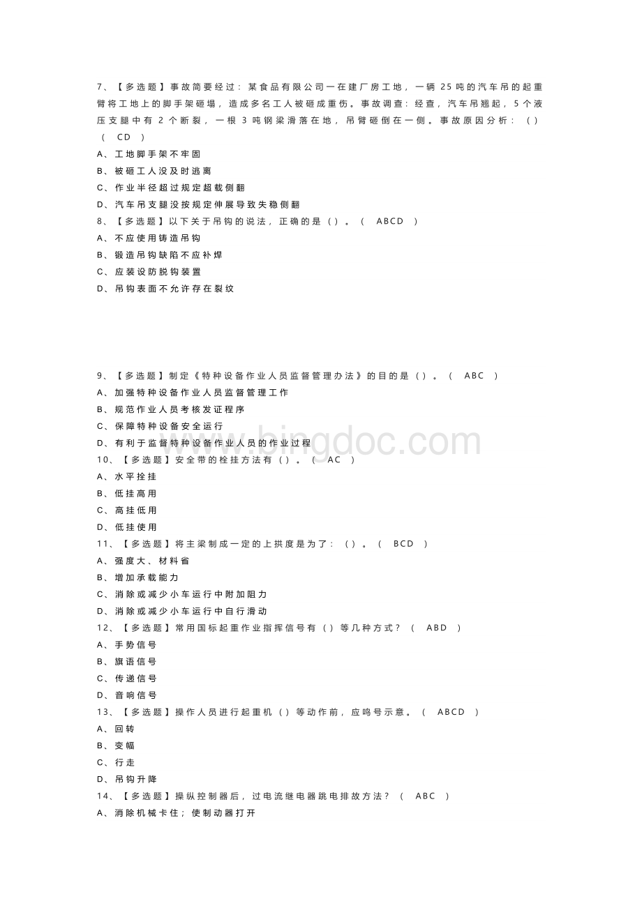 门式起重机模拟考试练习卷含解析 第四份.docx_第2页