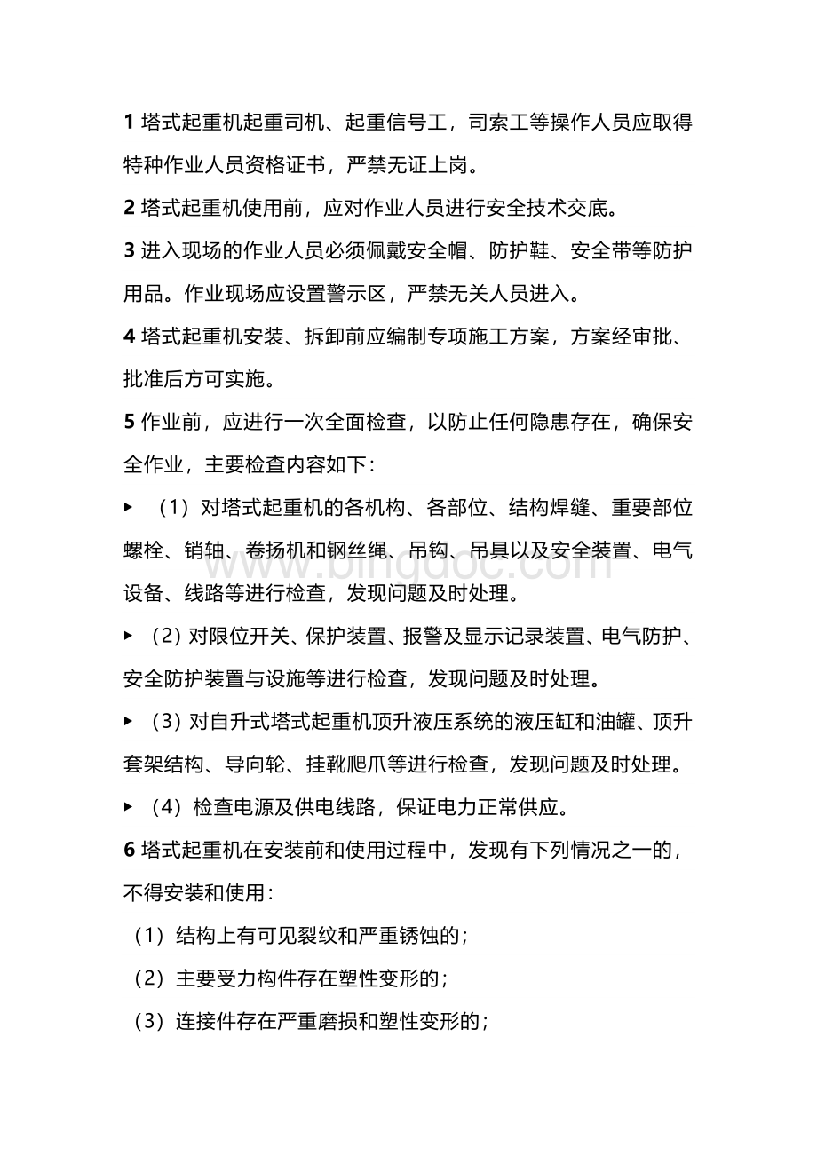 塔式起重机作业安全注意事项.docx