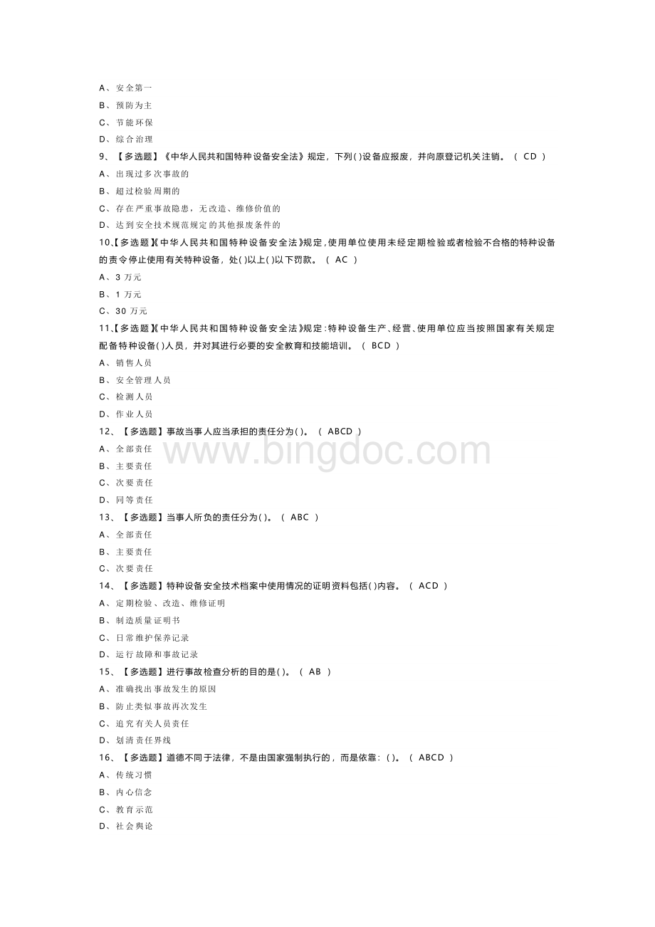 起重机械电气安装维修模拟考试题库试卷第237份含解析.docx_第2页