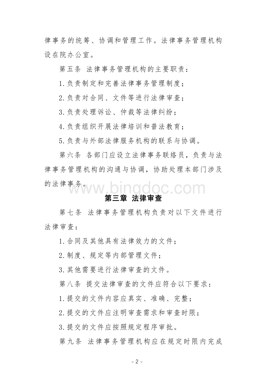 勘察设计院法律事务管理办法（专业完整模板）.docx_第2页