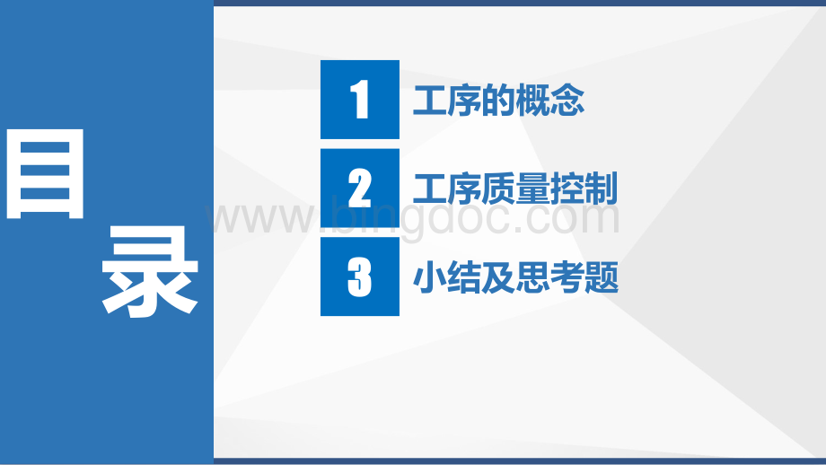 大学课程《水利水电工程施工质量监控基础》PPT教学课件：8.工序及工序质量控制.pptx_第2页