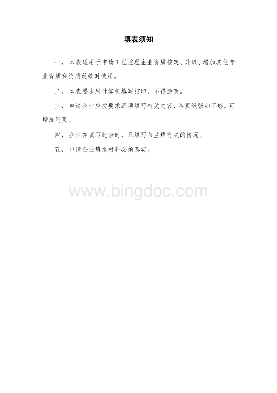 工程监理企业资质申请表（资质申报示范文本）.doc_第2页