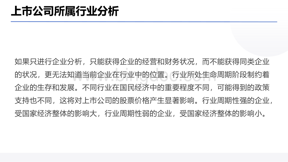 大学课程《上市公司投资价值分析报告撰写教程》教学PPT课件： 第3章 上市公司所属行业分析.pptx_第2页