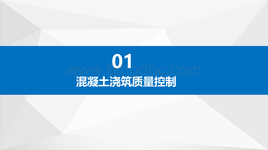 大学课程《水利水电工程施工质量监控基础》PPT教学课件：24-3混凝土工程施工质量控制技术 - 混凝土浇筑与养护质量控制.pptx_第3页