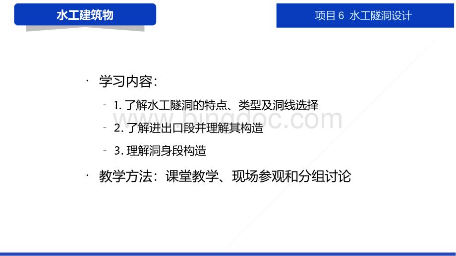 大学课程《水工建筑物》教学PPT课件：项目6 水工隧洞设计.pptx_第2页