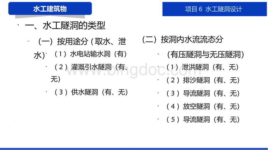 大学课程《水工建筑物》教学PPT课件：项目6 水工隧洞设计.pptx_第3页