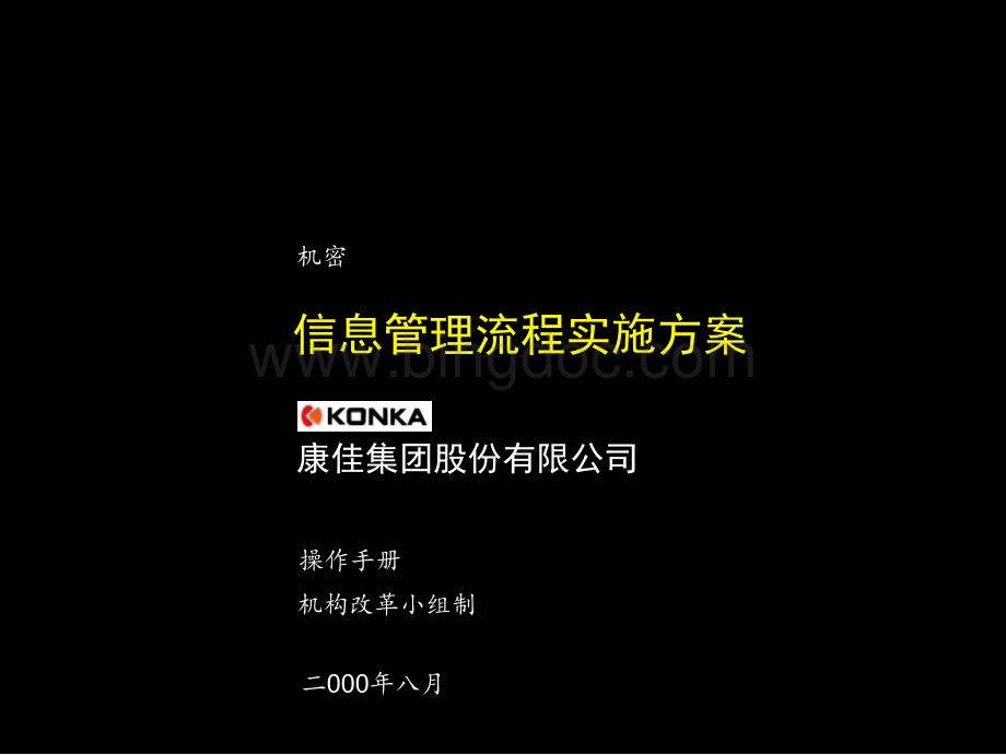 《康佳集团股份有限公司---信息管理流程实施方案》1.pptx_第1页