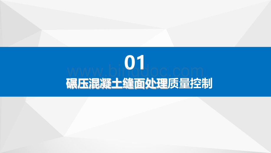 大学课程《水利水电工程施工质量监控基础》PPT教学课件：25-2碾压混凝土工程施工质量控制技术-缝面处理与变态混凝土施工质量控制.pptx_第3页