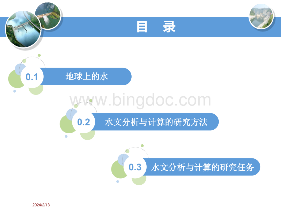 大学课程《水文分析与计算》PPT教学课件：0.2水文分析与计算的研究方法.pptx_第3页