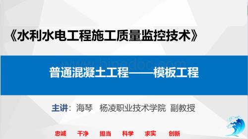 大学课程《水利水电工程施工质量监控基础》PPT教学课件：24-5混凝土工程施工质量控制技术 - 模板工程.pptx