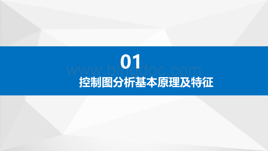 大学课程《水利水电工程施工质量监控基础》PPT教学课件：14. 控制图的应用.pptx_第3页