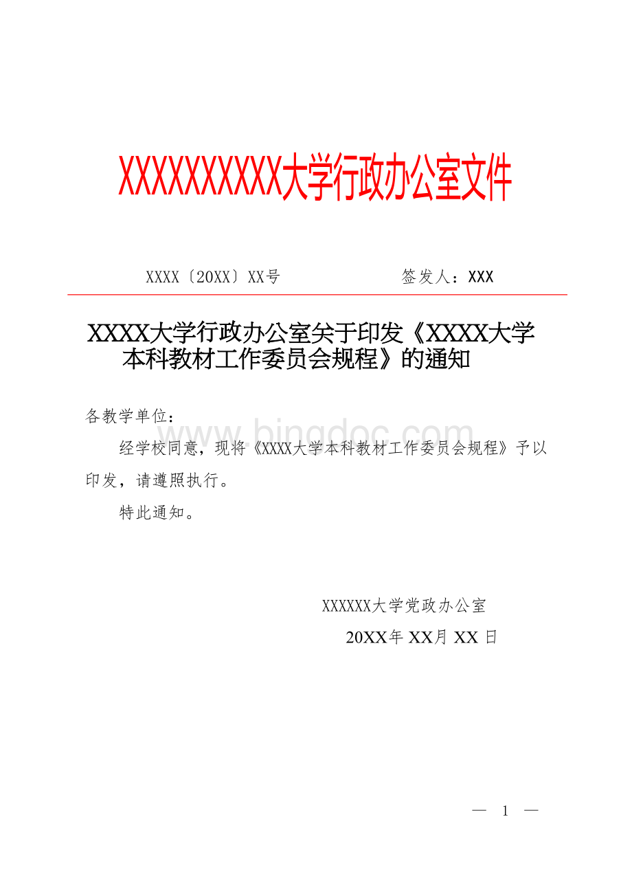 XX大学本科教材工作委员会规程（专业完整模板）.docx