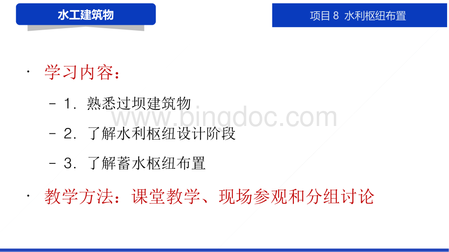 大学课程《水工建筑物》教学PPT课件：项目8 水利枢纽布置.pptx_第2页