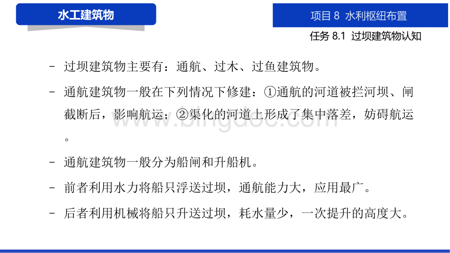 大学课程《水工建筑物》教学PPT课件：项目8 水利枢纽布置.pptx_第3页