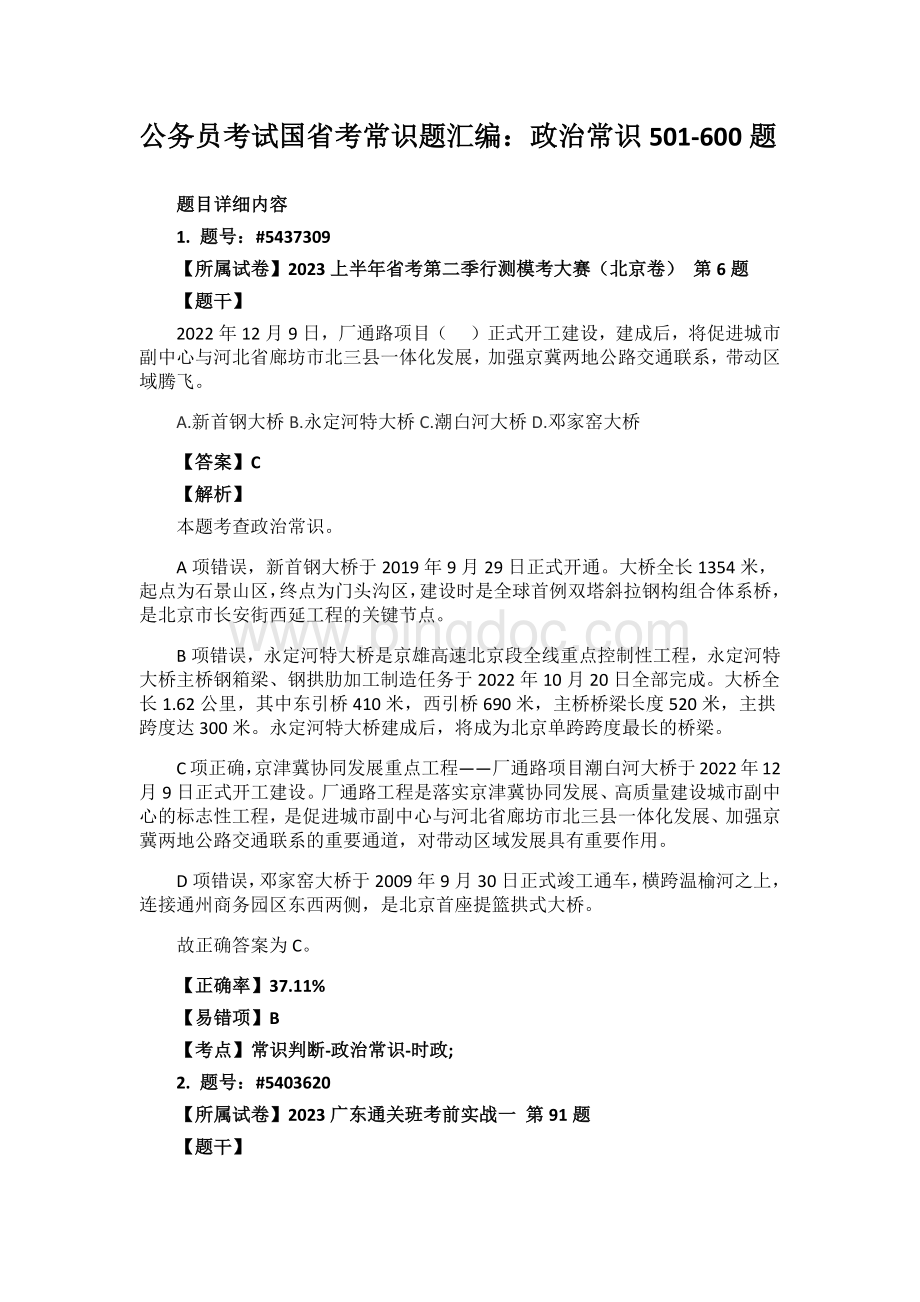 公务员考试国省考常识题汇编：政治常识501-600题.docx_第1页