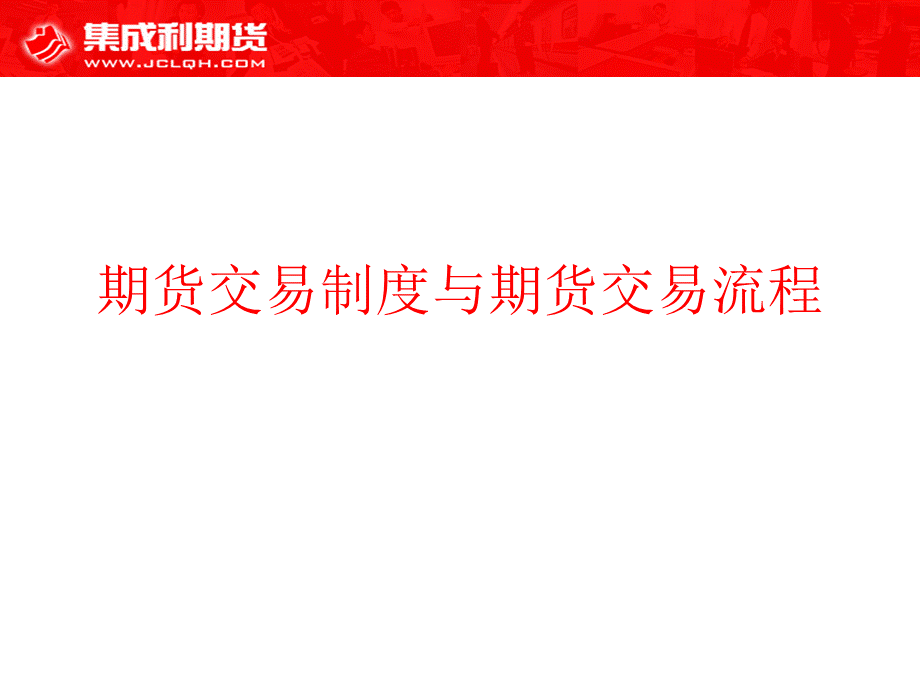 5期货交易制度与期货交易流程.pptx